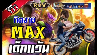 กิตงาย รีวิว M a X นี่หุ่นยนต์หรือเด็กแว้น 5 5 5 (RoV) - กิตงาย