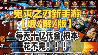 ดาบพิฆาตอสูร เกมมือถือ [การต่อสู้ครั้งสุดท้ายในเมืองอนันต์/แก้ไข/เวอร์ชัน] เริ่มต้นด้วยคูปอง 1 พันล้