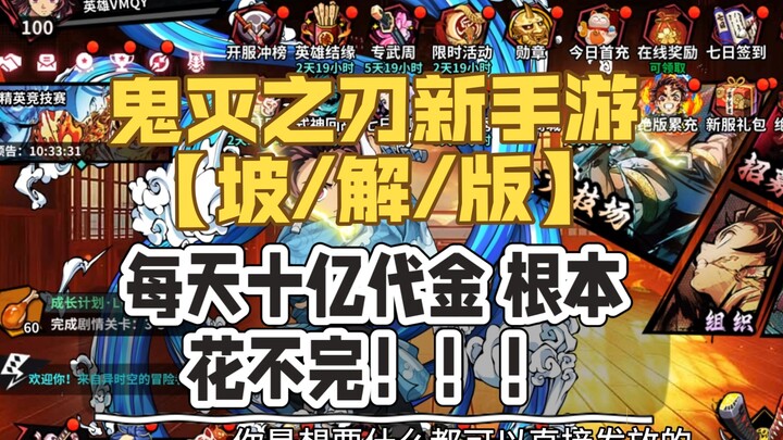 ดาบพิฆาตอสูร เกมมือถือ [การต่อสู้ครั้งสุดท้ายในเมืองอนันต์/แก้ไข/เวอร์ชัน] เริ่มต้นด้วยคูปอง 1 พันล้