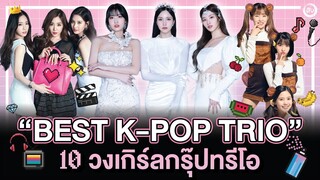 TOP 10 เกิร์ลกรุ๊ป TRIO K-POP ที่มีสมาชิกสามคน | โอติ่งเล่าเรื่อง EP.50