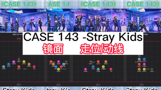 【走位/动线】Stray Kids 新曲 《 CASE 143 》 镜面走位视频 走到眼花 带人名