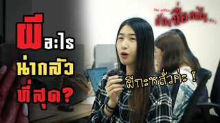 The Office : น้องชื่ออะไร? (Voxpop) | Part 2 | Shortfilm | Khaosan Media