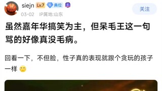 虽然嘉年华搞笑为主，但呆毛王这一句骂的好像没毛病。