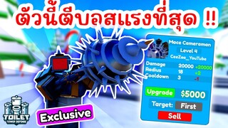 รีวิว Mace Cameraman ตัวฆ่าบอสที่ดีที่สุด !! Update 69 Part 1 | Roblox Toilet Tower Defense