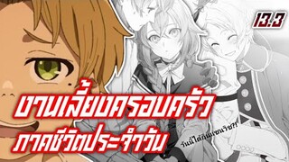 ภาคชีวิตประจำวัน | เกิดชาตินี้พี่ต้องเทพ สปอยนิยายเล่มที่13 พาร์ทที่3