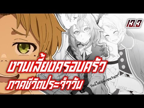 ภาคชีวิตประจำวัน | เกิดชาตินี้พี่ต้องเทพ สปอยนิยายเล่มที่13 พาร์ทที่3