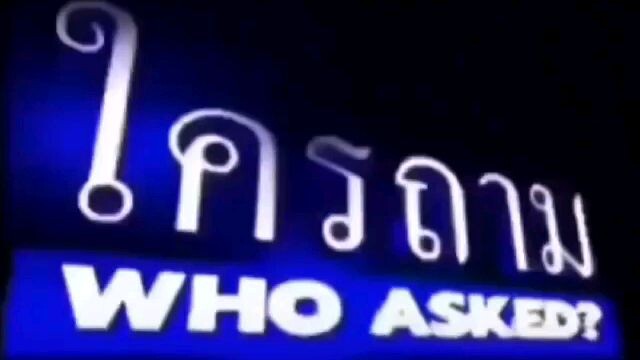 ใครถามผมแค่อยากทราบ