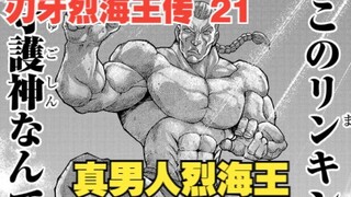 烈海王传21：真男人烈海王，你可真是太温柔了