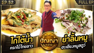 ปัญญา 5 ดาว | EP.52 | ร้าน ครกไม้ไทยลาว & ร้าน ฮะเฮียงหมูสตูว์ | 6 พ.ค.67 Full EP