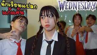 นักเรียนแปลก ร้ายมาก ส่งมือผีมาอาละวาดในโรงเรียนหรรษา Wednesday Ep4 | พี่ใยบัว ฟันแฟมิลี่ Fun Famiy