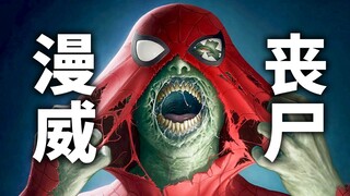 烂完了？漫威成人级下饭力作《漫威丧尸》，真的那么烂嘛？