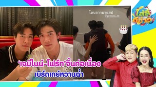 เจมีไนน์-โฟร์ท จิ้นต่อเนื่อง เบิร์ดเดย์หวานฉ่ำ I ใส่สีตีข่าว