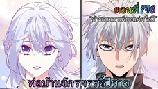 [พากย์มังงะ] พ่อบ้านจักรพรรดิ์ปีศาจ ตอนที่ 746 : ข้าขอเวลา...แค่ครึ่งปีเท่านั้น