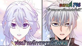 [พากย์มังงะ] พ่อบ้านจักรพรรดิ์ปีศาจ ตอนที่ 746 : ข้าขอเวลา...แค่ครึ่งปีเท่านั้น