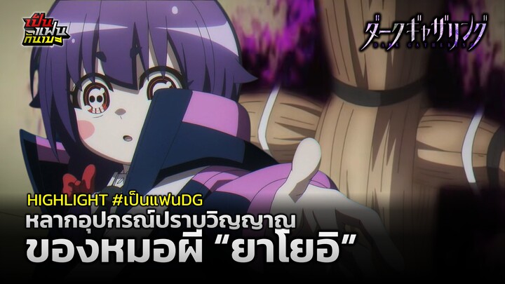 【HIGHLIGHT】หลากอุปกรณ์ปราบวิญญาณ ของหมอผี “ยาโยอิ” | #เป็นแฟนDG