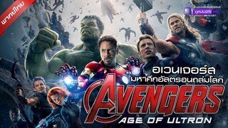 ดูหนังใหม่ | Avengers 2 Age of Ultron (2015) อเวนเจอร์ส ภาค 2 มหาศึกอัลตรอนถล่มโลก「พากย์ไทย」
