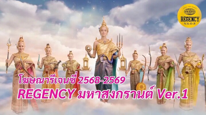 REGENCY 2025-2026 มหาสงกรานต์ Ver.1 [ Original ReMaster ]