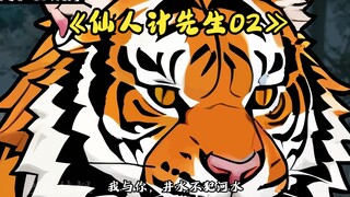 《仙人计先生》为虎作伥，初见陆山君