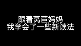 跟着莴苣妈妈我学会了一些新读法