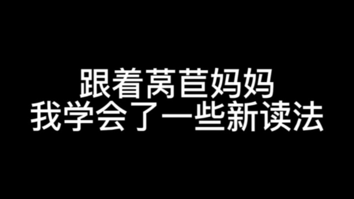 跟着莴苣妈妈我学会了一些新读法