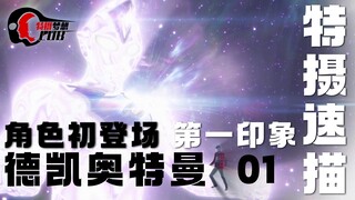 锁死地球？！我懂了！索菲亚是智子！【特摄速描-德凯】01