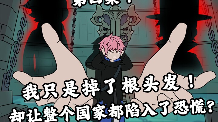 【p4】我只是掉了根头发！却让整个国家陷入了恐慌？