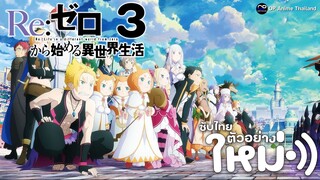 [ตัวอย่าง] ซับไทย「รีเซทชีวิต ฝ่าวิกฤตต่างโลก ซีซั่น3」Re:Zero [4K] PV2