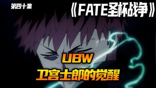 卫宫士郎的觉醒！