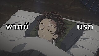 [พากย์นรก] ดาบพิฆาตอสูร ตอน ทันจิโร่นอนข้างทาง