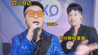 Sichuan Fanta's famous 11-minute pure enjoyment version (1)