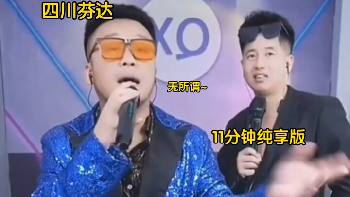 Sichuan Fanta's famous 11-minute pure enjoyment version (1)