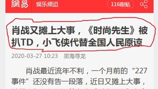 【肖战事件】小废虾竟然替全国人民原谅了台D