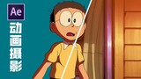 [Animasi Doraemon Bar] Demonstrasi pasca-animasi (fotografi animasi)—dengan file proyek terlampir