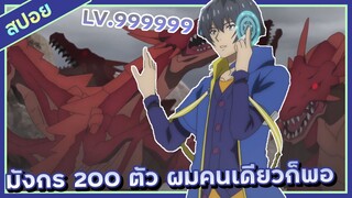 มังกร200ตัว ผมคนเดียวก็พอ【สปอย】เกิดใหม่ในต่างโลกเป็นปราชญ์สุดแกร่งโดยไม่รู้ตัว | EP.5-8