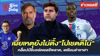 สรุปข่าวเชลซี: เผยเหตุยังไม่ตั้ง"โปเชตติโน่", คล็อปชี้บอร์ดเชลซีพลาด, เตรียมล่าซาฮา