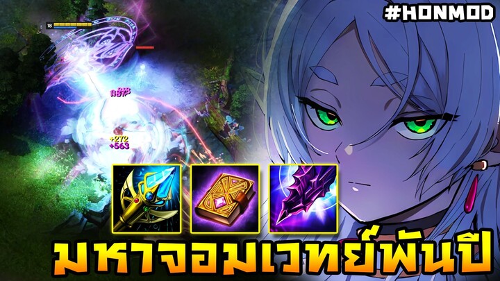HoN Reborn - Pyromancer มหาจอมเวทย์ 1000 ปี !! (MOD)