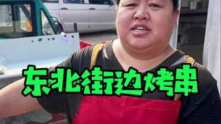 Hari ini saya akan menunjukkan kepada Anda berapa biaya barbekyu di Cina Timur Laut.
