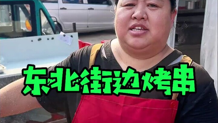 Hari ini saya akan menunjukkan kepada Anda berapa biaya barbekyu di Cina Timur Laut.