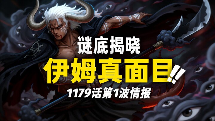 One Piece Chapter 1179: First Wave of Leaks! Im’s “True Face” Revealed! A Devil Fruit Called “Devil”