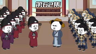 第62集 弹劾教坊司有伤风化？大兄弟你没毛病吧！