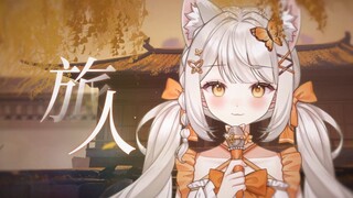 [A Mortal's Journey to Immortality] The most gentle humming is dedicated to everyone on the journey