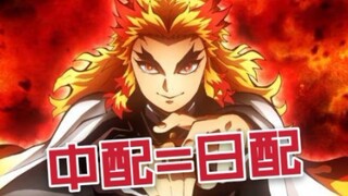 无限列车炎柱中配和日配是同一人？