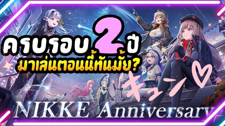 เกมนี้ "เนื้อเรื่อง" มันจะดีไปมั้ย?!  GODDESS OF VICTORY: NIKKE 2 Anniversary