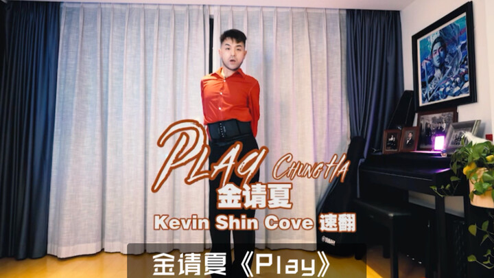 金请夏 Chung Ha 新单曲 《Play》舞蹈速翻 Cover