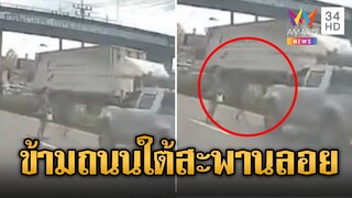 แบบนี้ใครผิด กระบะชนแม่ลูกข้ามถนนใต้สะพานลอย | ข่าวอรุณอมรินทร์ | 5/12/67