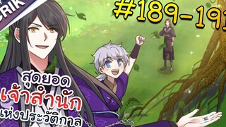 พากย์มังงะ สุดยอดเจ้าสำนักแห่งประวัติกาล ตอนที่ 189-191 มังงะจีน/มังงะต่างโลก/พระเอกเทพ