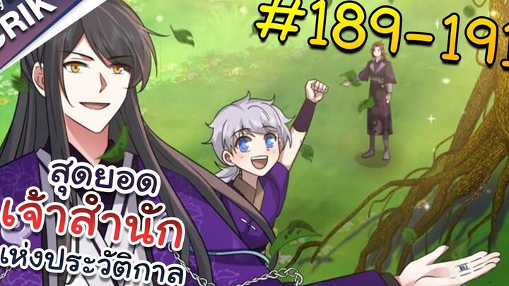 พากย์มังงะ สุดยอดเจ้าสำนักแห่งประวัติกาล ตอนที่ 189-191 มังงะจีน/มังงะต่างโลก/พระเอกเทพ