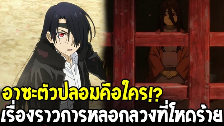 ยมลแห่งยมโลก - อาซะตัวปลอมคือใคร!? เฉลยความจริงตัวละครระดับไม่ธรรมดา