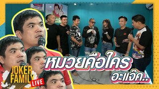 แจ๊คเอ๊ยยย โดนทักเรื่องสาวแล้วไม่ซึมสิแจ๊ค