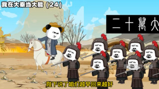 "I am a powerful person in Da Qin" 24